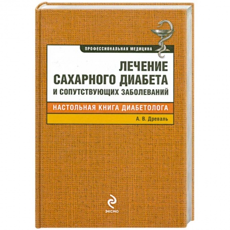 Книги, книга Лечение сахарного диабета и сопутствующих заболеваний заказать
