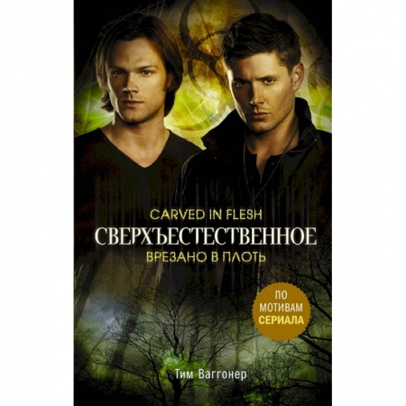 Комиксы. Манга, книга Сверхъестественное. Врезано в плоть заказать