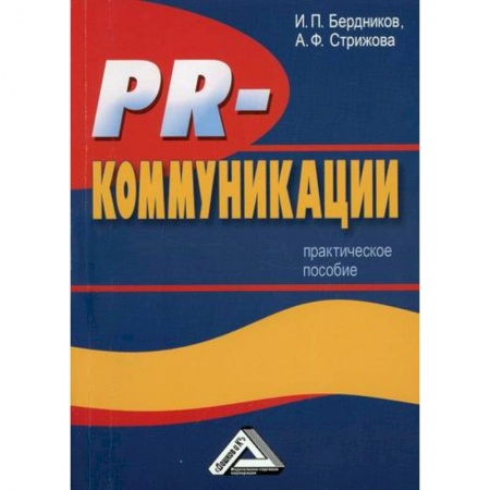 Реклама. PR, книга PR-коммуникации заказать