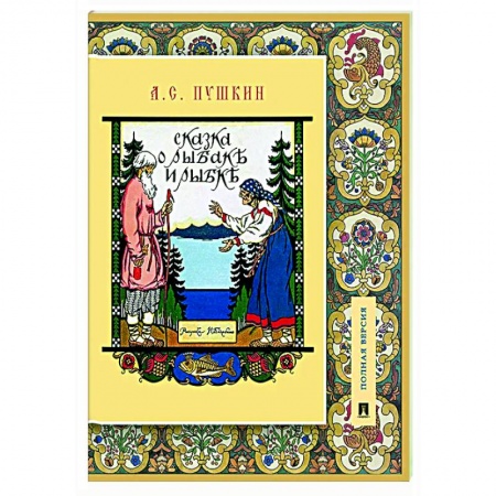 Сказки отечественных писателей, книга Сказка о рыбаке и рыбке. Подробный иллюстрированный комментарий заказать