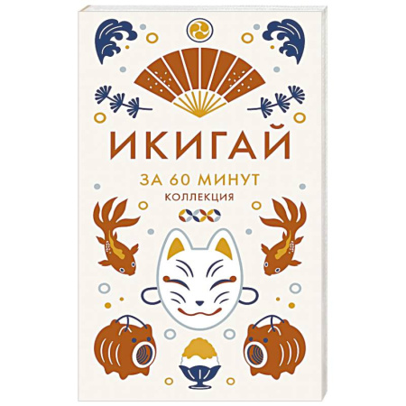 Афоризмы, юмор, сатира, книга Икигай .Мудрость жизни по-японски икигай заказать