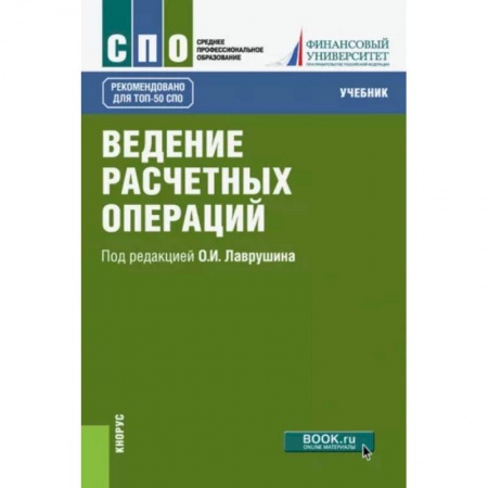 Финансы. Банковское дело. Инвестиции, книга Ведение расчетных операций. Учебник заказать