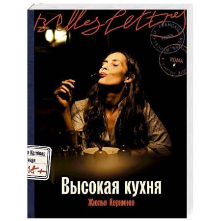 Зарубежная современная проза, книга Высокая кухня заказать