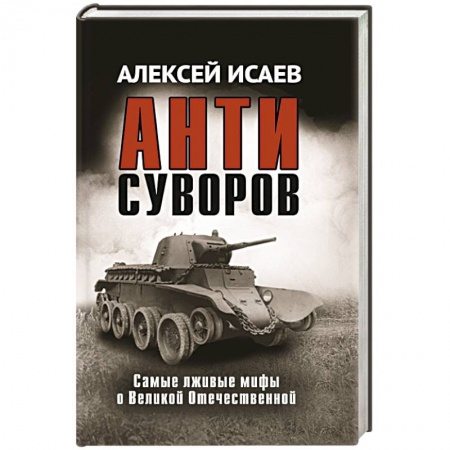 Книги, книга Антисуворов заказать
