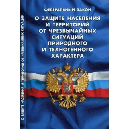 Книги, книга Федеральный закон 'О защите населения и территорий от чрезвычайных ситуаций природного и техногенного характера' заказать
