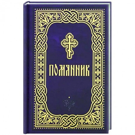 Богослужебные издания, книга Помянник. Карманный формат заказать