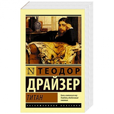 Зарубежная классика, книга Титан заказать
