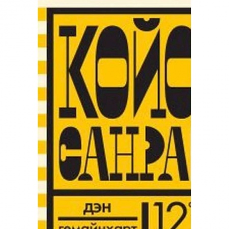 Зарубежная литература для детей, книга Койот Санрайз.Невероятная гонка на школьном автобусе заказать