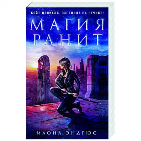 Зарубежное фэнтези, книга Магия ранит заказать