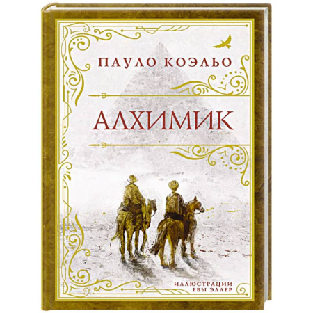 Зарубежная современная проза, книга Алхимик (премиум) заказать