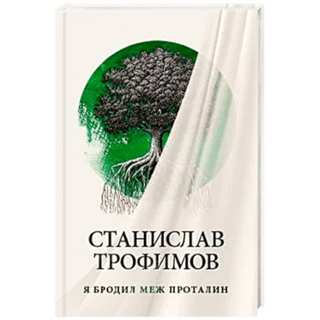Публицистика, книга Я бродил меж проталин заказать