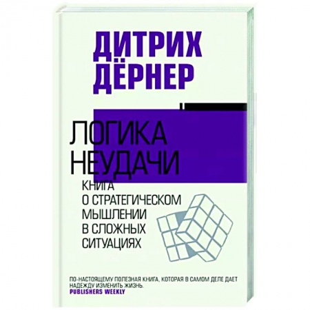 Практическая психология, книга Логика неудачи заказать