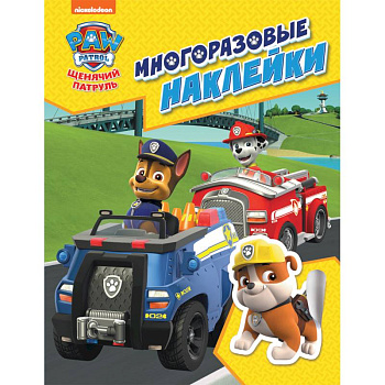 Щенячий патруль. Многоразовые наклейки Щенячий патруль. Многоразовые наклейки