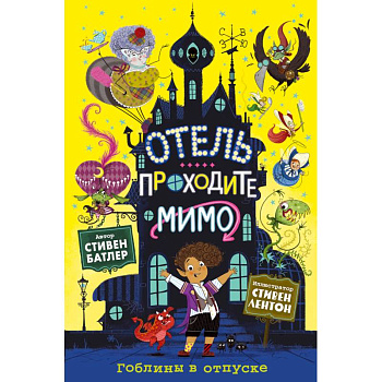 Гоблины в отпуске