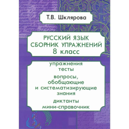 Русский язык. Правила и упражнения, книга Русский язык. Сборник упражнений. 8 класс заказать