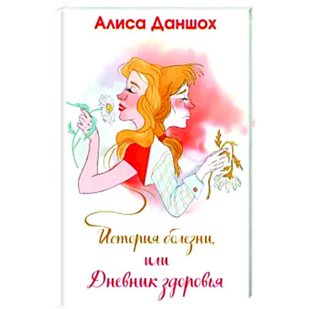Русская современная проза, книга История болезни, или Дневник здоровья заказать