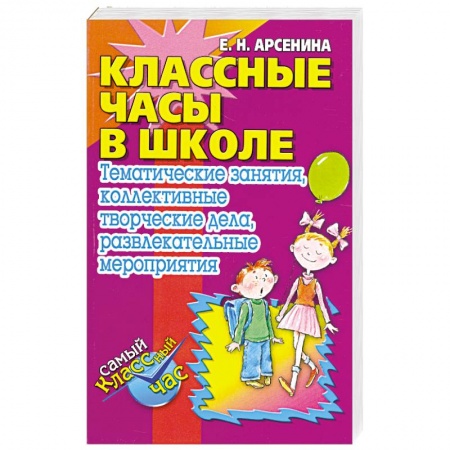 Книги, книга КЛАССНЫЕ ЧАСЫ В ШКОЛЕ заказать