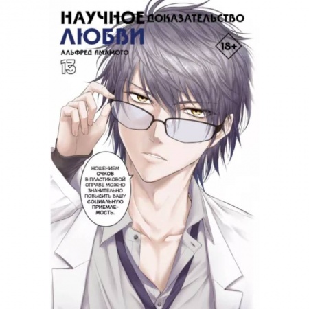 Комиксы. Манга, книга Научное доказательство любви. Том 13 заказать