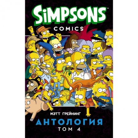 Комиксы. Манга, книга Симпсоны. Антология. Том 4 заказать