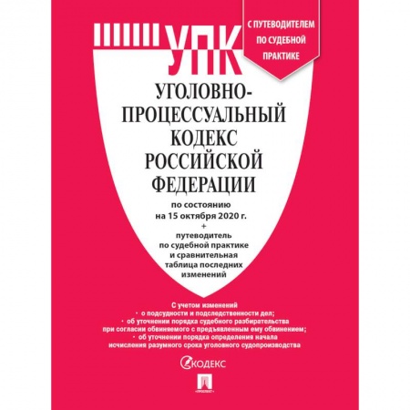 Уголовное и уголовно-процессуальное право, книга Уголовно-процессуальный кодекс РФ на 15.10.20 заказать