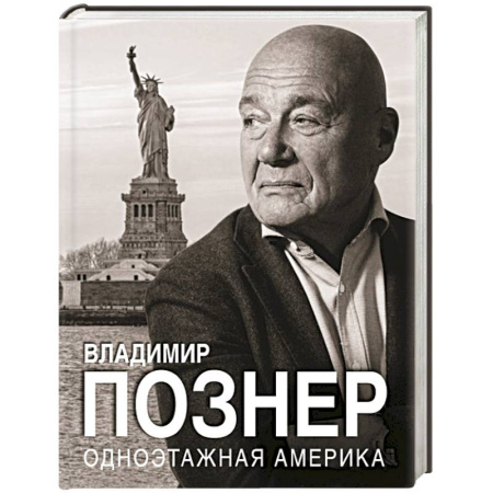 Мемуары, биографии исторических личностей, книга Одноэтажная Америка заказать