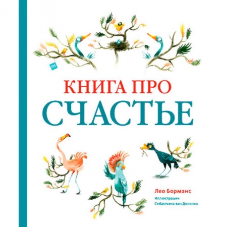 Сказки зарубежных писателей, книга Книга про счастье заказать