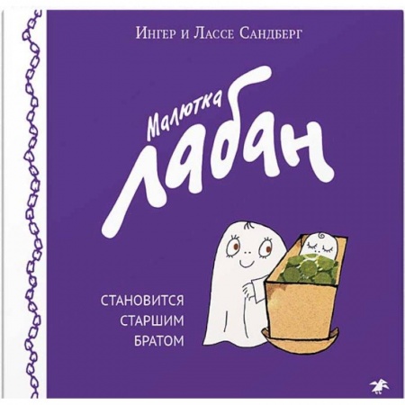 Сказки зарубежных писателей, книга Малютка Лабан становится старшим братом заказать