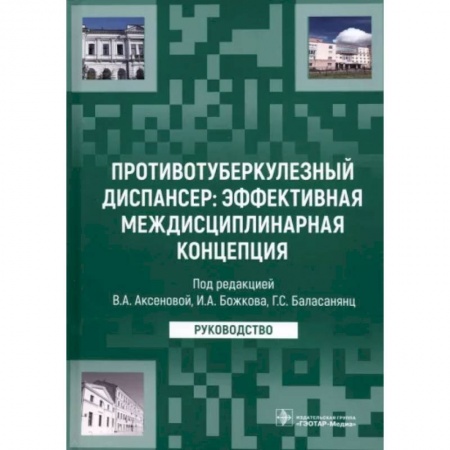 Медицинские энциклопедии и справочники, книга Противотуберкулезный диспансер. Эффективная междисциплинарная концепция. Руководство заказать