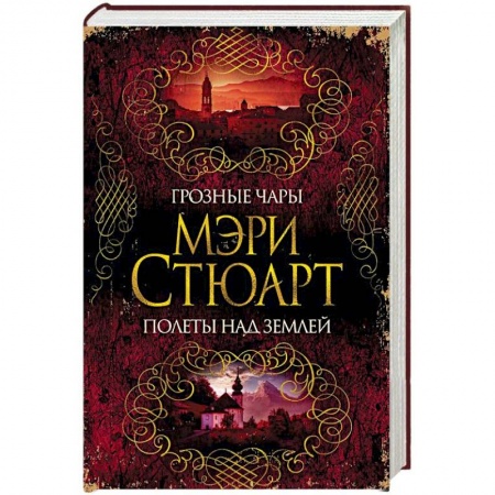Историческая зарубежная проза, книга Грозные чары. Полеты над землей заказать
