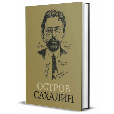 Русская классика, книга Остров Сахалин (Из путевых записок) заказать