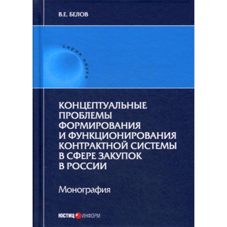 Международное право, книга Концептуальные проблемы формирования и функционирования контрактной системы в сфере закупок в России заказать