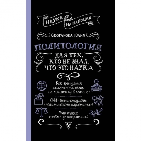 Государственное управление. Власть, книга Политология для тех, кто не знал, что это наука заказать