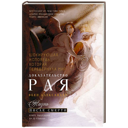 Эзотерические учения, книга Доказательство Рая. Реальный опыт нейрохирурга заказать