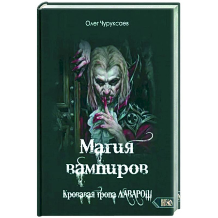 Колдовство. Практическая магия, книга Магия вампиров. Кровавая тропа Лаварош заказать