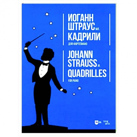Нотные издания для фортепиано, книга Кадрили. Для фортепиано. Ноты заказать