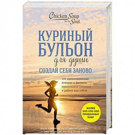 Аэробика. Фитнес. Шейпинг, книга Куриный бульон для души. Создай себя заново. 101 вдохновляющая история о фитнесе, правильном питании и работе над собой заказать