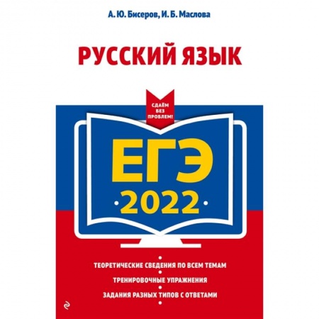 Русский язык, книга ЕГЭ-2022. Русский язык заказать