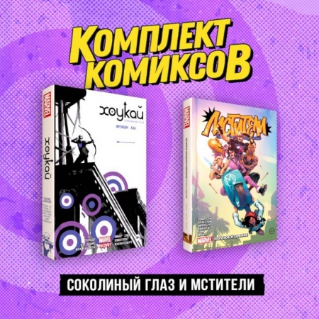 Комиксы. Манга, книга Комплект «Соколиный глаз и Мстители» заказать