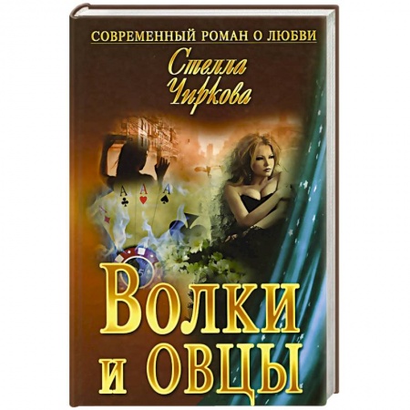 Книги, книга Волки и овцы заказать