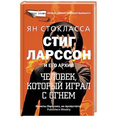 Мемуары, биографии деятелей культуры, искусства, книга Стиг Ларссон: человек, который играл с огнем заказать