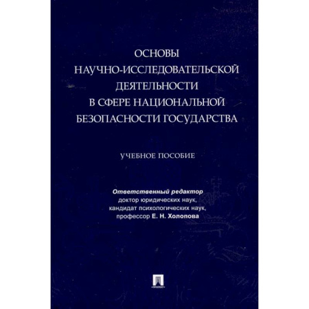 Внешняя политика, книга Основы научно-исследовательской деятельности в сфере национальной безопасности государства заказать
