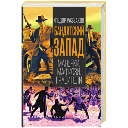 Криминал, книга Бандитский Запад. Маньяки, мафиози, грабители заказать