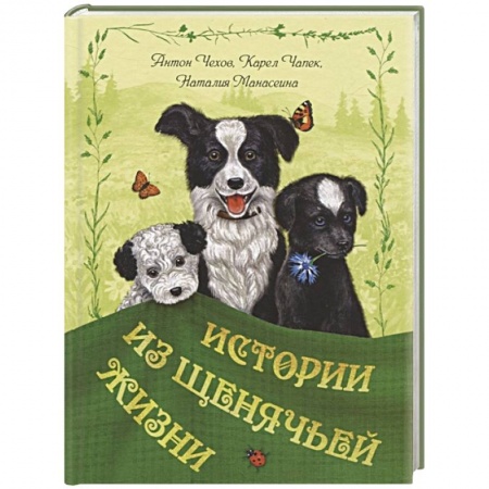 Повести и рассказы о животных, книга Истории из щенячьей жизни заказать