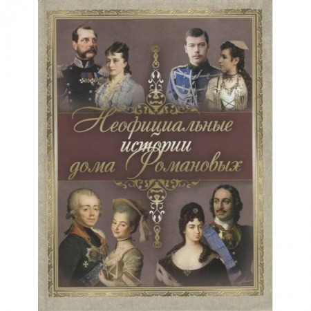Мемуары, биографии исторических личностей, книга Неофициальные истории дома Романовых заказать