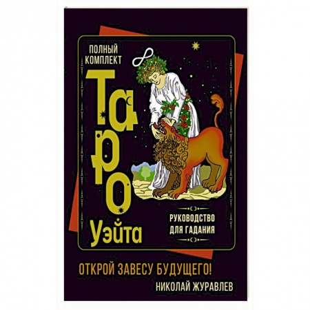 Гадание по картам Таро, книга Полный комплект Таро Уэйта. Руководство для гадания. Открой завесу будущего! заказать