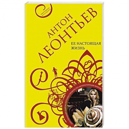 Отечественный мужской детектив, книга Ее настоящая жизнь заказать