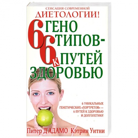 Книги, книга 6 генотипов - 6 путей к здоровью заказать