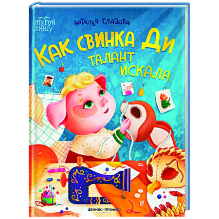 Сказки отечественных писателей, книга Как свинка Ди талант искала заказать
