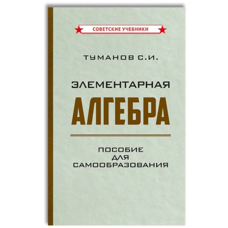 Математика. Алгебра. Геометрия, книга Элементарная алгебра. Пособие для самообразования заказать