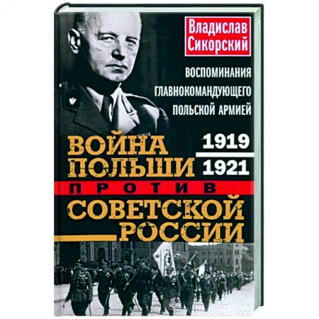 Вторая мировая война (1939-1945), книга Война Польши против Советской России. Воспоминания главнокомандующего польской армией. 1919—1921 заказать